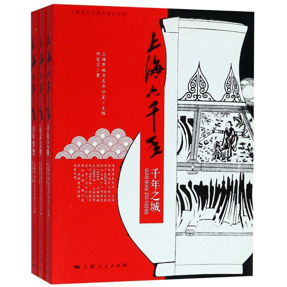 [rt]上海六千年上海市地方志办公室上海人民出版社社会科学上海地方志通俗读物