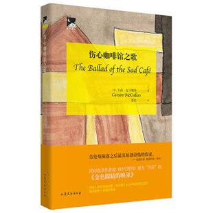 【48小时内发货】  伤心咖啡馆之歌 [美]卡森·麦卡勒斯,斯钦 山东文艺出版社 9787532959082