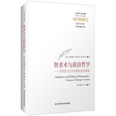 【24小时后发货】  智者术与政治哲学-普罗塔戈拉对苏格拉底的挑战 [美]RobertC.Bartlett 华东师范大学出版社 9787576038187