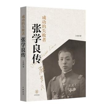 【24小时后发货】  成功的失败者：张学良传 王充闾 中华书局 9787101156607