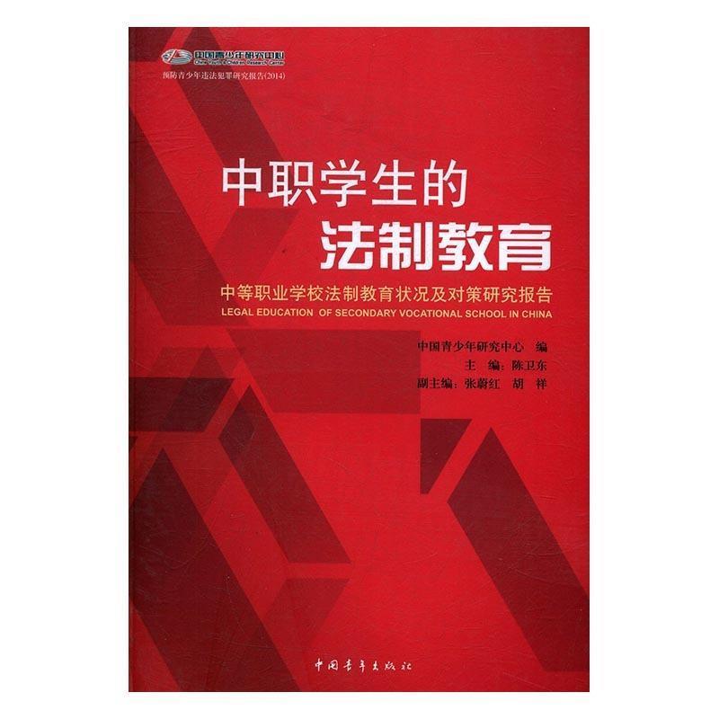【24小时左右发货】  （现款）中职学生的法制教育 陈卫东,中国青少年研究中心 等 编 中国青年出版社 9787515341255