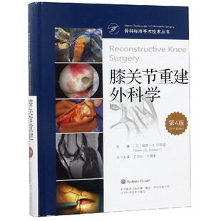 【48小时内发货】  膝关节重建外科学.4版(精装) （美）戴伦· L. 约翰逊（Darren L. Johnso 辽宁科学技术出版社 9787559109781