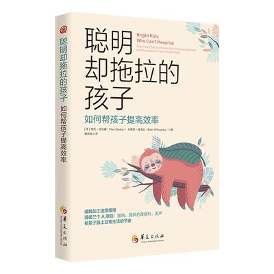 【48小时内发货】  （社版 XG）聪明却拖拉的孩子：如何帮孩子提高效率 (美)埃伦布拉滕(EllenBraaten),(美)布赖恩威洛比(BrianWil