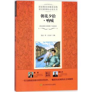 鲁迅 著 社 24小时左右发货 9787536485136 四川科学技术出版 语文阅读丛书：朝花夕拾·呐喊 丛书主编 余良丽