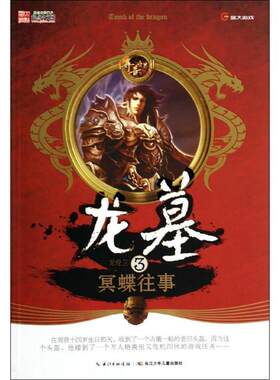 【48小时内发货】  龙墓-3-冥蝶往事 龙骨卫著 湖北少儿出版社 9787556000128