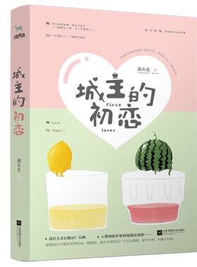 【48小时内发货】  长篇小说 城主的初恋 颜无色,九志天达出品 江苏凤凰文艺出版社 9787559433213
