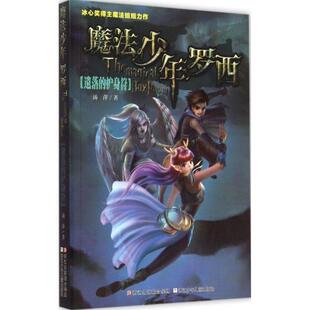 护身符 汤萍 著 社 魔法少年罗西：遗落 浙江少年儿童出版 9787534288173 24小时后发货