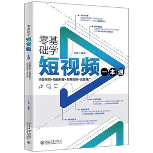 48小时内发货 社 零基础学短视频一本通 北京大学出版 9787301345405 王舒