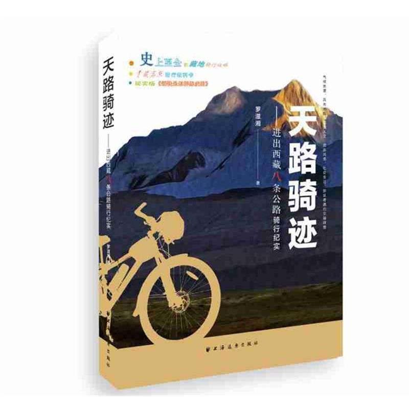 【24小时后发货】  天路骑迹：进出西藏八条公路骑行纪实 罗滋湘 著 上海远东出版社 9787547614761