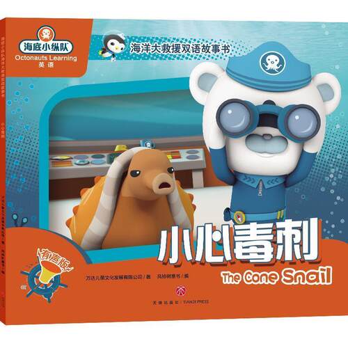 【48小时内发货】  海底小纵队海洋大救援双语故事书：小心毒刺 （儿童平装绘本） 万达儿童文化发展有限公司 著 天地出版社