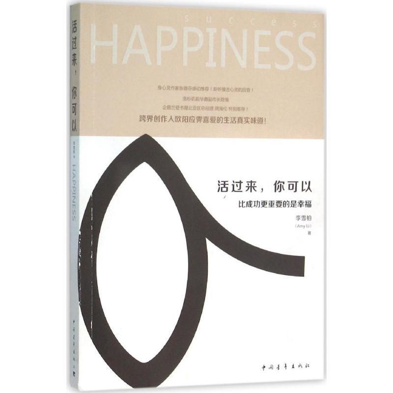 【24小时左右发货】  活过来，你可以：比成功更重要的是幸福 李雪柏 中国青年出版社 9787515340043