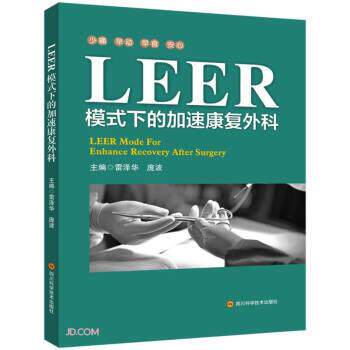 【48小时内发货】  LEER模式下的加速康复外科-【四色】 雷泽华,庞波 编 四川科学技术出版社 9787572703584
