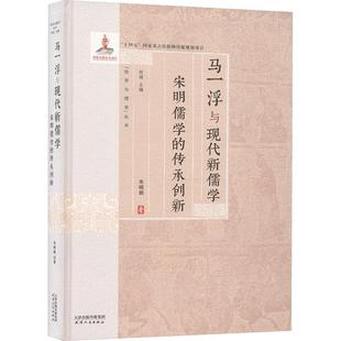 传承创新 马一浮与现代新儒学：宋明儒学 朱晓鹏 天津人民出版 9787201199306 社 24小时左右发货