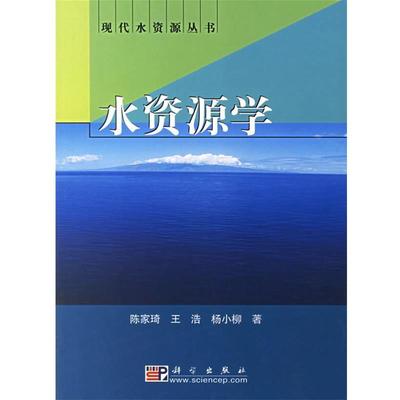【24小时后发货】  水资源学 陈家琦,王浩,杨小柳 科学出版社 9787030100054