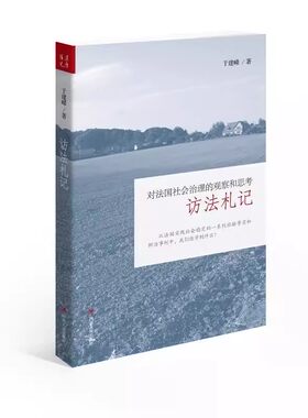 【快速发货】汉唐阳光：对法国社会治理的观察与思考--访法札记四川人民于建嵘  9787220094316