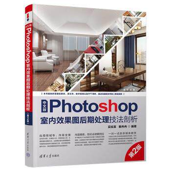 【48小时内发货】  中文版Photoshop室内效果图后期处理技法剖析 买桂英,秦冉冉 清华大学出版社 9787302621850