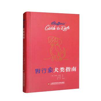 【24小时后发货】  假行家犬类指南（精装） [英]西蒙·惠利 著,沈家豪 译,胡安校 上海科学技术文献出版社 9787543982574