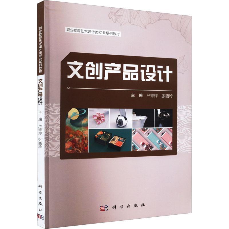 [rt]文创产品设计 9787030661425严婷婷科学出版社文化