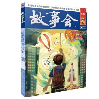 【24小时左右发货】  故事会校园版合订本. 35辑 《故事会》编辑部 上海文化出版社 9787553529882
