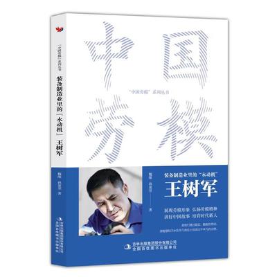 【48小时内发货】  中国劳模：装备制造业里的“永动机”：王树军 魏维,孙童翌 吉林出版集团股份有限公司 9787573130914