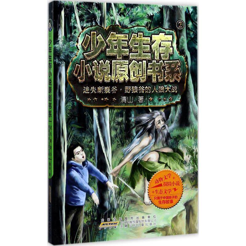 【48小时内发货】  少年生存小说原创书系：2-迷失断裂谷·野狼谷的人狼大战 清山 著 安徽少年儿童出版社 9787539796055