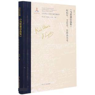 柯柏年 艾思奇 社 24小时后发货 9787205100001 辽宁人民出版 马恩通信选集 姚颖 景林译本考