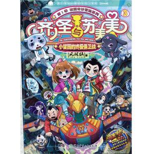 【24小时后发货】  1季校园奇妙冒险系列：齐小圣与苏美美3·小留园的保卫战（单色） 风林灿 著 湖南少儿出版社 9787535877413