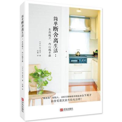 【48小时内发货】  简单断舍离生活:东西越少，内心越丰盛 【日】山下英子 青岛出版社 9787555240990
