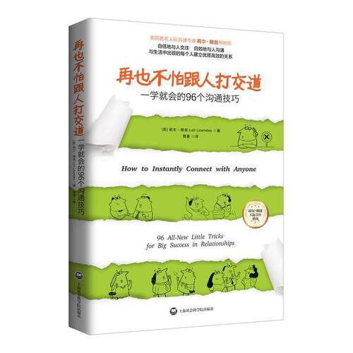 【48小时内发货】  再也不怕跟人打交道一学就会的96个沟通技巧 莉尔•朗兹 (Leil Lowndes), 曹蔓 上海社会科学院出版社