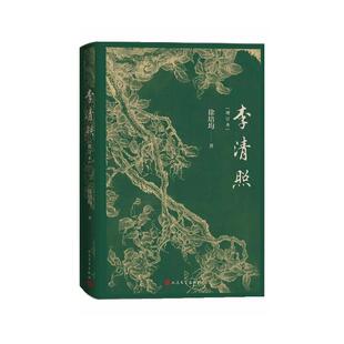 【48小时内发货】  李清照·增订本（精装） 徐培均 人民文学出版社 9787020191499
