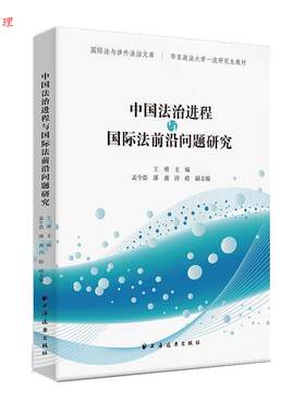 【48小时内发货】  中国法治进程与国际法前沿问题研究 王勇 主编,孟令浩,潘鑫,许皓 副主编 上海远东出版社 9787547620694