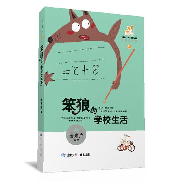 【48小时内发货】  中国幽默儿童文学原创经典.笨狼的故事--笨狼的学校生活(汤素兰 著) 汤素兰著 甘肃少年儿童出版社