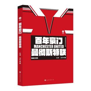 48小时内发货 北京时代华文书局 百年豪门.曼彻斯特联 流年 9787569959918 念洲