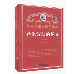 【快速发货】异化劳动的扬弃 陈然然 9787553425917 吉林出版集团股 天诺书源