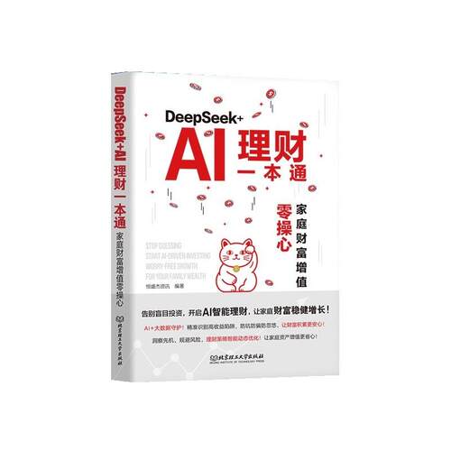 【48小时内发货】  DeepSeek+AI理财一本通：家庭财富增值零操心 恒盛杰资讯 北京理工大学出版社 9787576358216