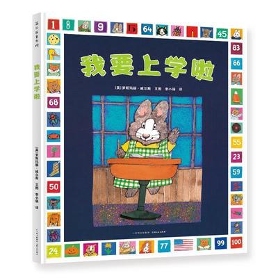 【24小时后发货】  蒲公英图书馆：我要上学啦（精装绘本） (美)罗斯玛丽·威尔斯文图,李小强 译 贵州人民出版社 9787221126061