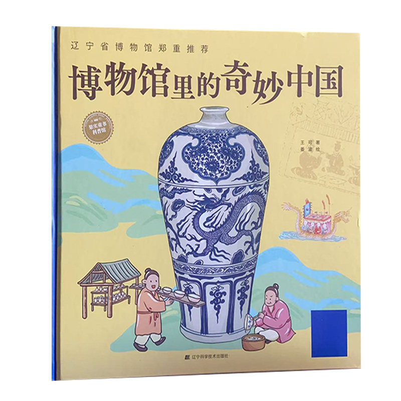 【24小时后发货】  果实童书科普馆：博物馆里的奇妙中国·瓷器  （精装绘本）（2023年推荐目录） 王可 辽宁科学技术出版社