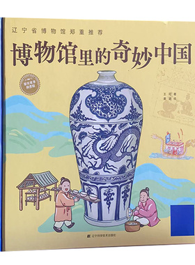 【24小时后发货】  果实童书科普馆：博物馆里的奇妙中国·瓷器  （精装绘本）（2023年推荐目录） 王可 辽宁科学技术出版社