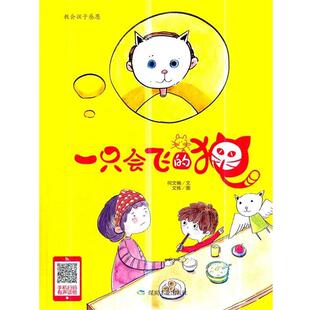 【48小时内发货】  精装绘本 童书--一只会飞的猫 何文楠著,文栋 绘 煤炭工业出版社 9787502065713