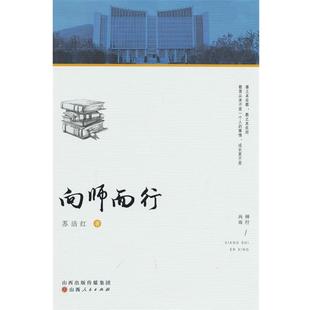 【48小时内发货】  向师而行 苏洁红 山西人民出版社发行部 9787203126560