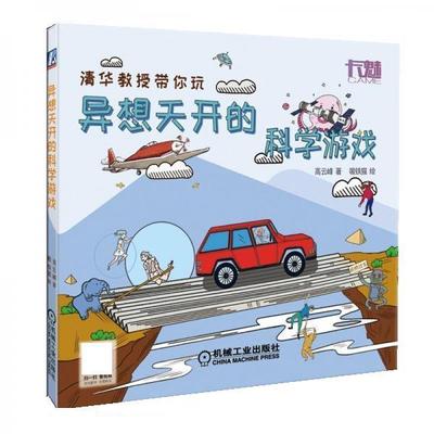 【24小时左右发货】  （2019年）异想天开的科学游戏【彩绘版】 高云峰 机械工业出版社 9787111618539