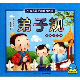 海豚传媒 9787535396914 小宝贝国学经典 社 湖北少年儿童出版 编 海豚传媒著 四色注音 天天读：弟子规 24小时后发货
