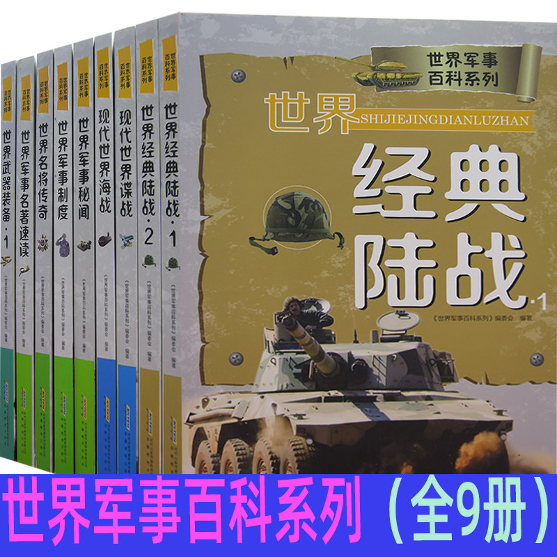 【快速发货】世界军事百科系列9册:世界经典陆战1-2现代世界谍战+海战+世界军事秘闻+制度+世界名将传奇+世界武器装备;1