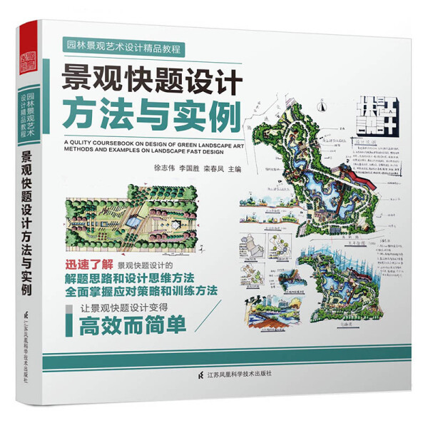 tnsy景观快题设计方法与实例园林景观艺术设计精品教程设计思维方法应对策略训练 9787553779515江苏凤凰科学技术出版社