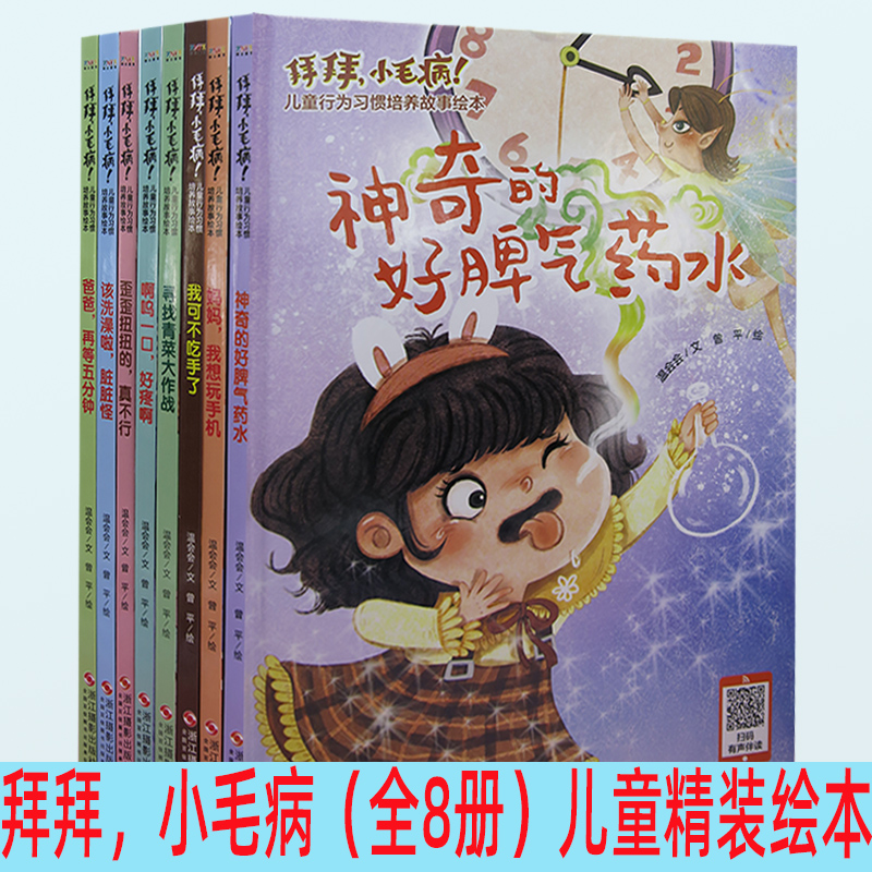 tnsy精装绘本拜拜小毛病！8册儿童行为习惯培养故事绘本妈妈，我想玩手机+该洗澡啦，脏脏怪+神奇的好脾气药水+歪歪扭扭的有声读本 书籍/杂志/报纸 儿童文学 原图主图