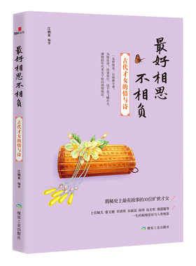 【快速发货】正版   相思不相负：古代才女的情与诗江晓英编著 9787502050191