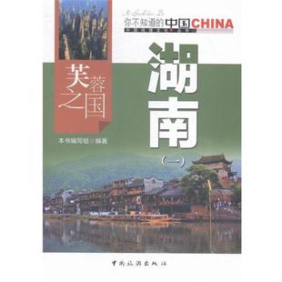 一 编写组 编 社 芙蓉之国湖南 中国旅游出版 9787503251832 24小时左右发货