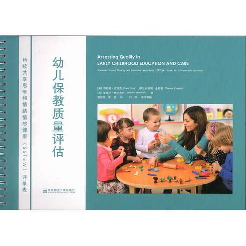 【48小时内发货】  （幼儿教育）幼儿保教质量评估：持续共享思维和情绪情感健康（SSTEW）评量表 伊拉穆·西拉杰,丹妮斯·金斯顿,