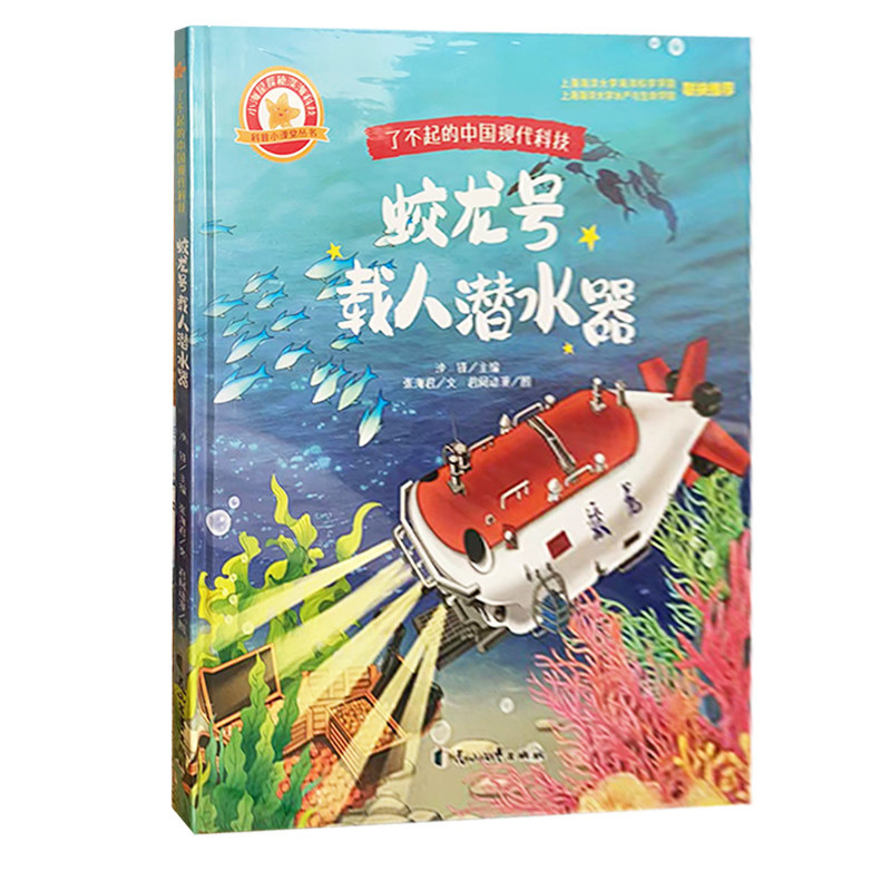 tnsy(精装绘本)了不起的中国现代科技:蛟龙号载人潜水器9787551105040
