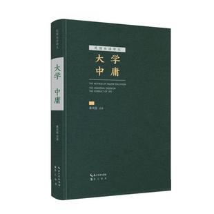 48小时内发货 注译 精装 辜鸿铭 9787540343637 民国双语译丛：大学中庸